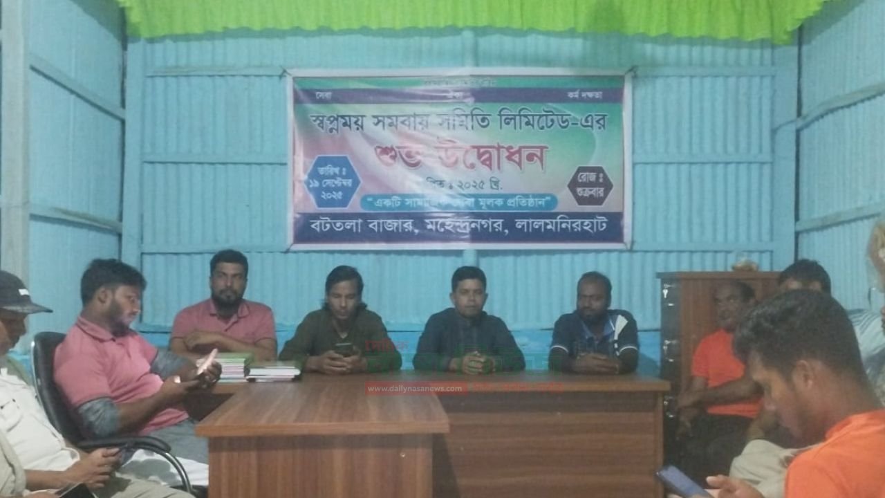লালমনিরহাটে মহেন্দ্রনগর বটতলা বাজার এ স্বপ্নময় সমবায় সমিতি লিমিটেড'র শুভ উদ্বোধন