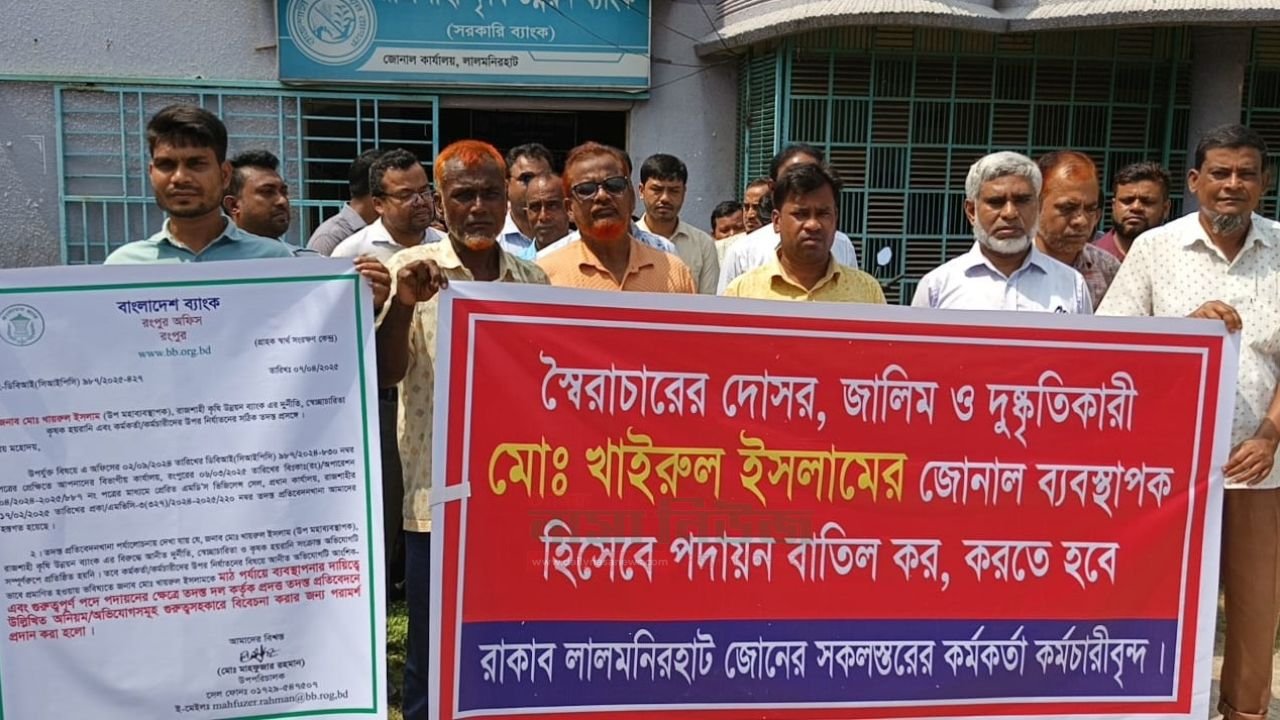 লালমনিরহাটে সকল শাখা কৃষি ব্যাংক কর্মকর্তা,কর্মচারীর ডাকে পদায়নকৃত জোনাল ম্যানেজার'র বিরুদ্ধে মানববন্ধন 