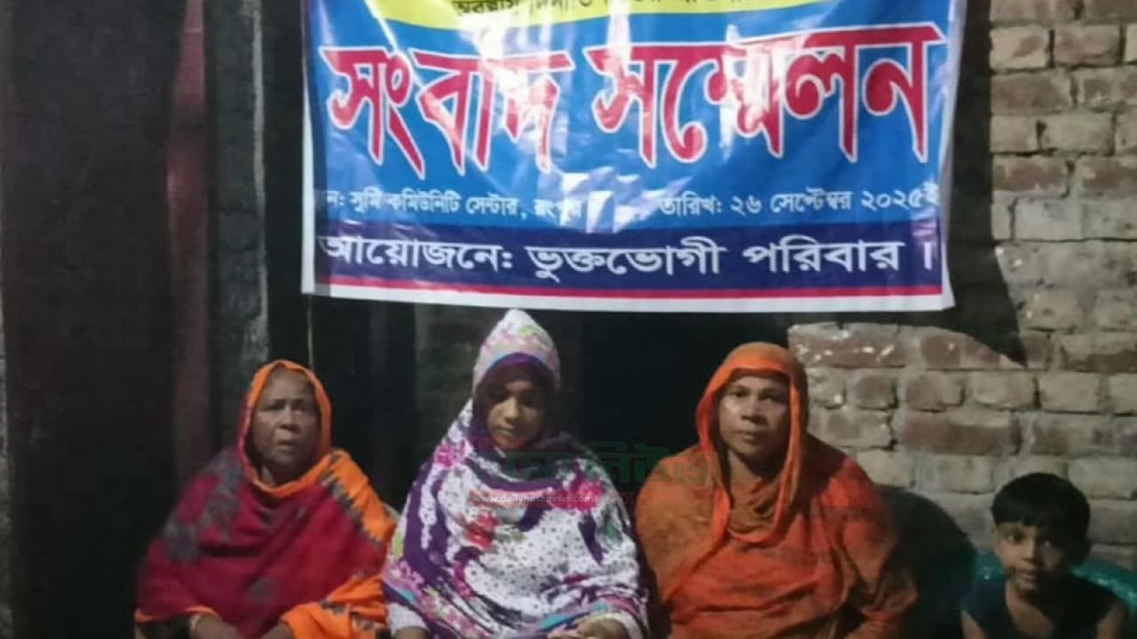 রংপুরে হাজির হাট থানা এলাকায় বাড়ি ভাঙচুর ও হামলার অভিযোগে রিক্তা বেগমের সংবাদ সম্মেলন