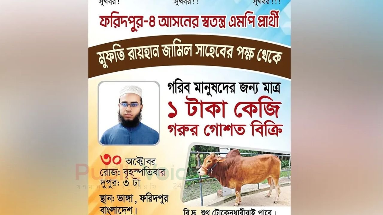 ১০ টাকায় ইলিশের পর এবার ১ টাকায় গরুর মাংস বিতরণের ঘোষণা