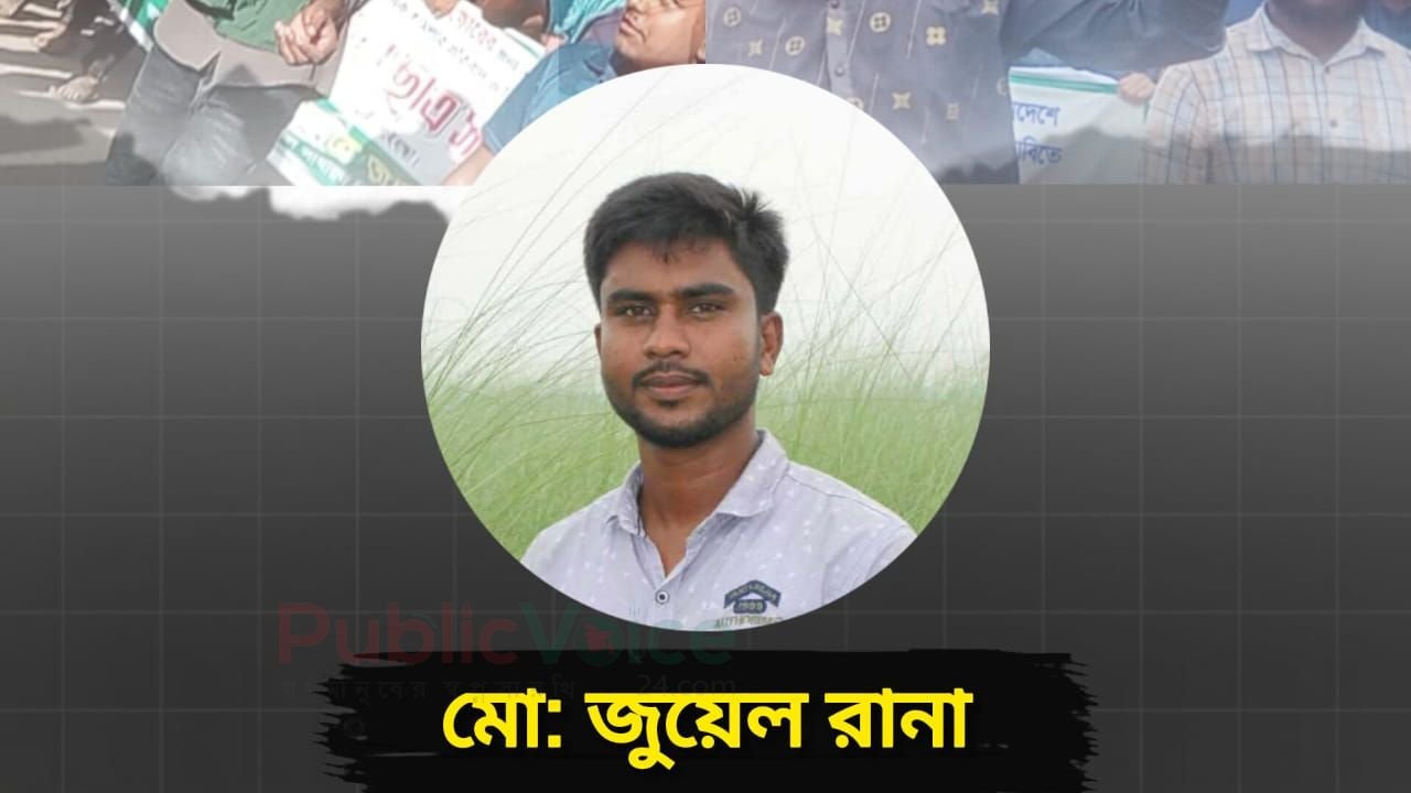 গাইবান্ধা জেলা ছাত্র অধিকার পরিষদের নতুন কমিটি গঠন: সভাপতি জুয়েল, সম্পাদক লিমন।