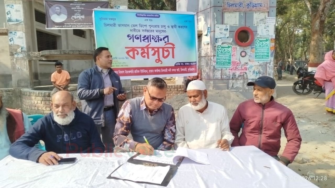 তেল শুন্য ভাসমান ডিপো পুনরায় চালু ও স্থায়ীয়করণের দাবীতে গণস্বাক্ষর কর্মসূচি