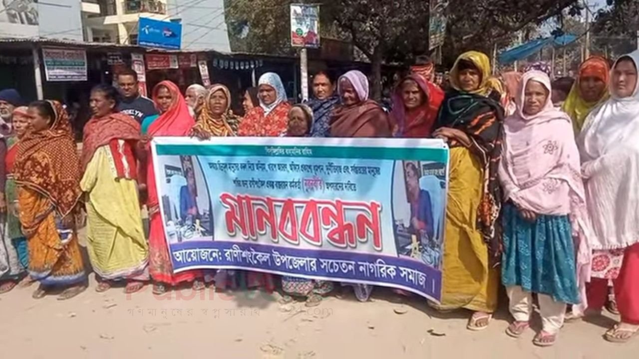 রানীশংকৈলে পিআইও’র বিরুদ্ধে মানববন্ধন ক্ষমতার অপব্যবহার ও দুর্ব্যবহারের অভিযোগ