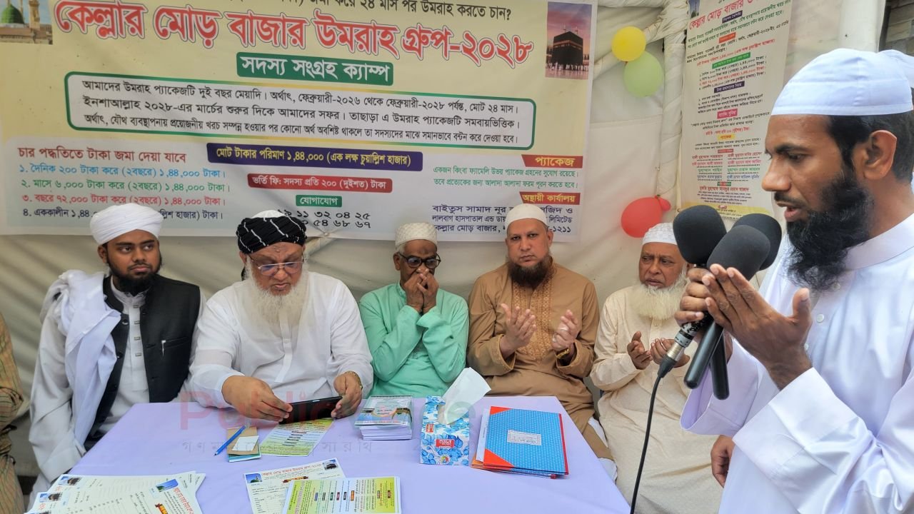 দৈনিক মাত্র ২০০ টাকায় উমরাহ্‌! লালবাগের ‘কেল্লার মোড় বাজার উমরাহ্‌ গ্রুপ’-এর অভাবনীয় উদ্যোগ