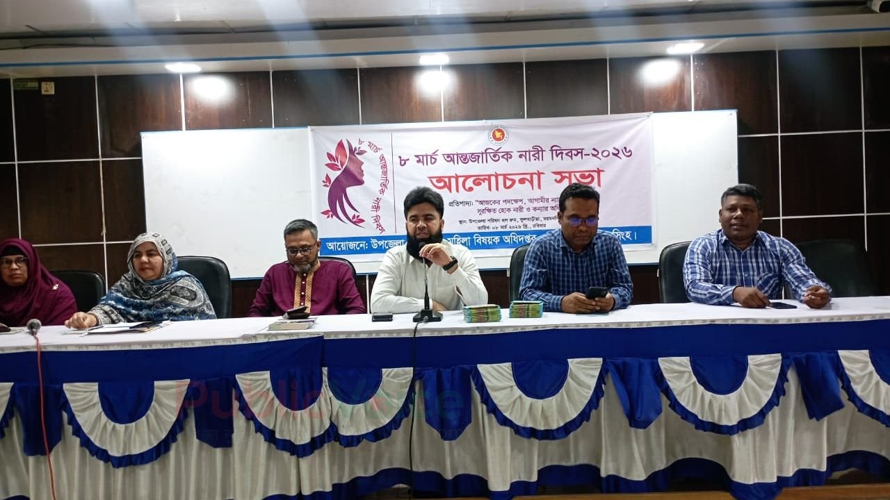 ৮ মার্চ-২০২৬ আন্তর্জাতিক নারী দিবস উপলক্ষে ফুলবাড়ীয়া মহিলা বিষয়ক অধিদপ্তর এর উদ্যোগে আলোচনা সভা অনুষ্ঠিত।