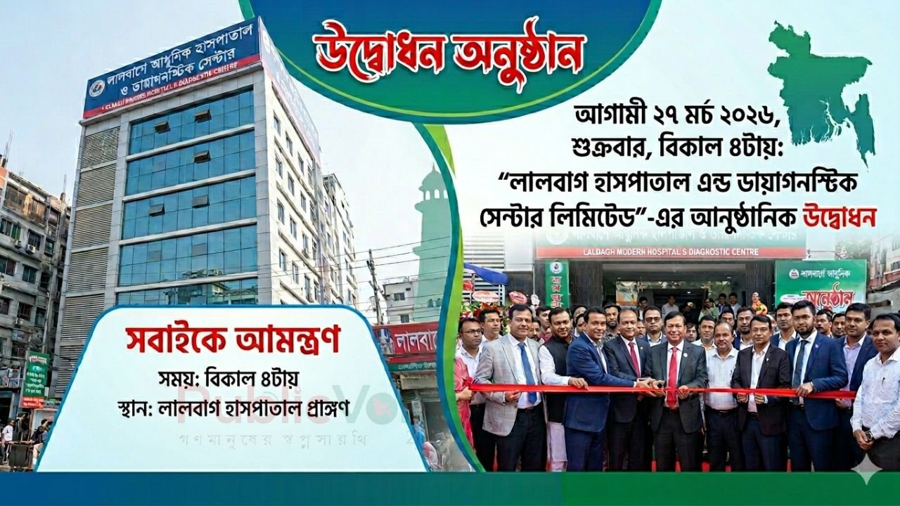 লালবাগে আধুনিক হাসপাতাল ও ডায়াগনস্টিক সেন্টারের উদ্বোধন ২৭ মার্চ