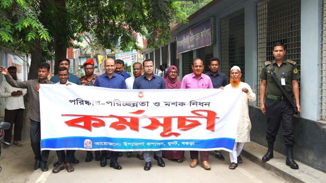 ধুনটে মশক নিধন ও পরিচ্ছন্নতা অভিযান সচেতনতায় মাঠপর্যায়ে প্রশাসন