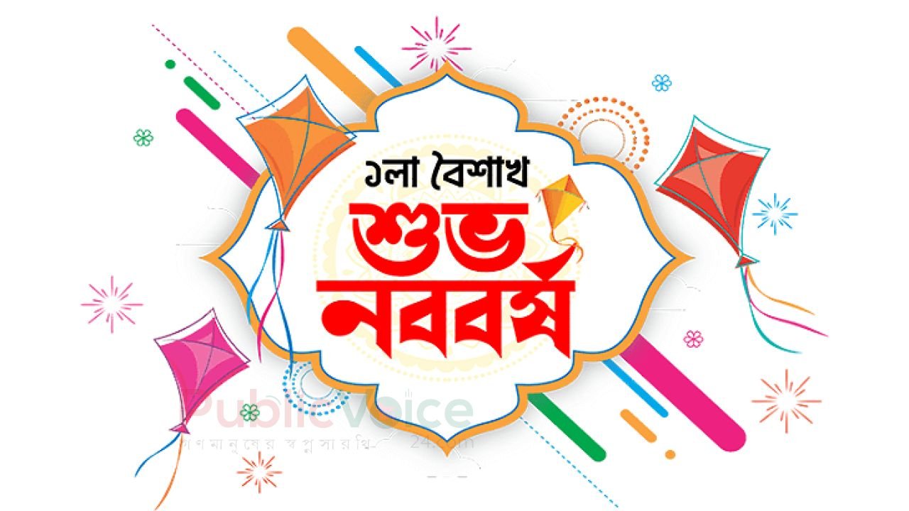 নববর্ষে বাঙালির প্রাণের উৎসব