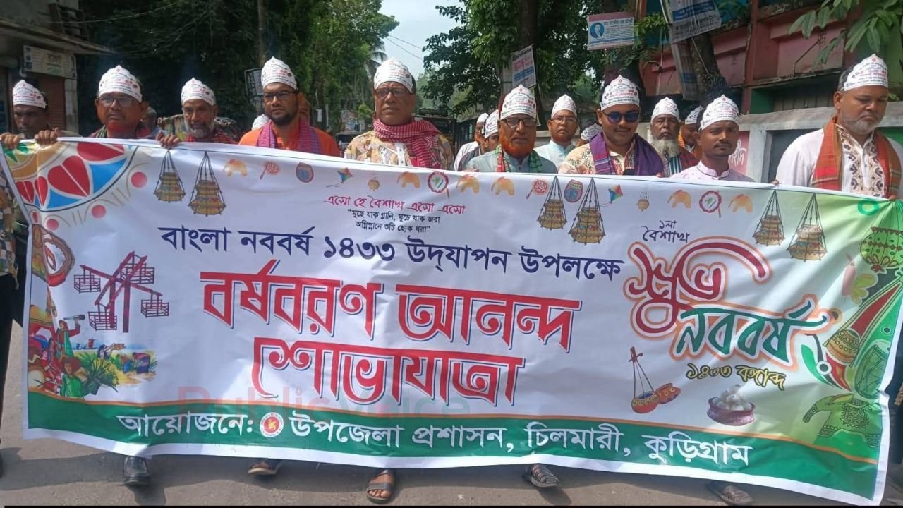 চিলমারীতে বাংলা নববর্ষ -১৪৩৩ উদযাপন