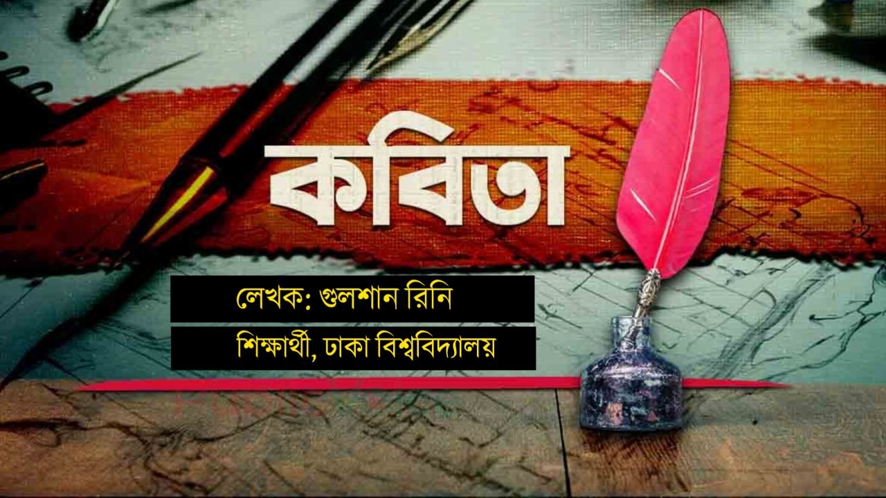 গুলশান রিনির কবিতা— ‘প্রকৃতি ভালবাসি’