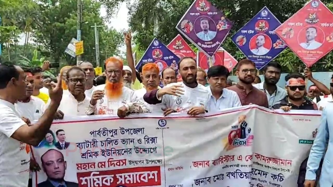 পার্বতীপুরে শ্রমিক নেতা সিয়ামের উদ্যোগে মে দিবস পালন