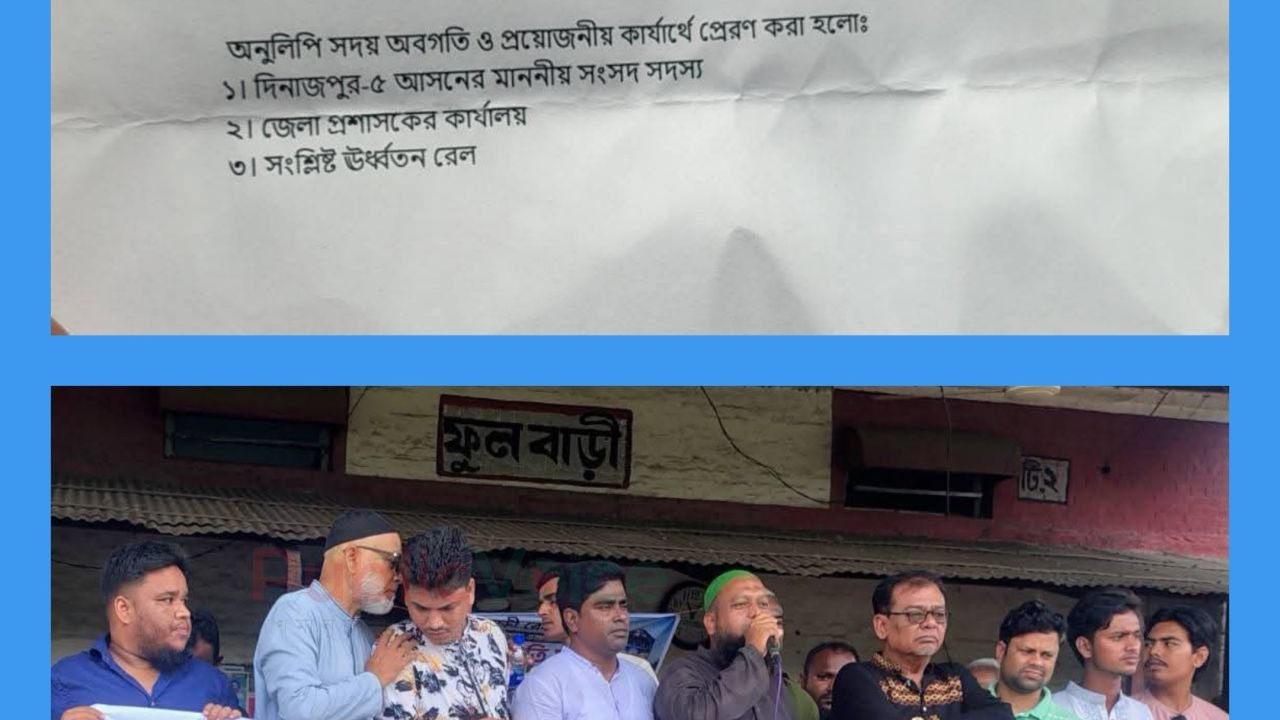 দিনাজপুর ফুলবাড়ী রেলস্টেশন আধুনিকায়ন ও নতুন ভবন নির্মান সহ বেশ কিছু দাবি নিয়ে রেলস্টেশনে মানববন্ধন করেন এলাকাবাসী