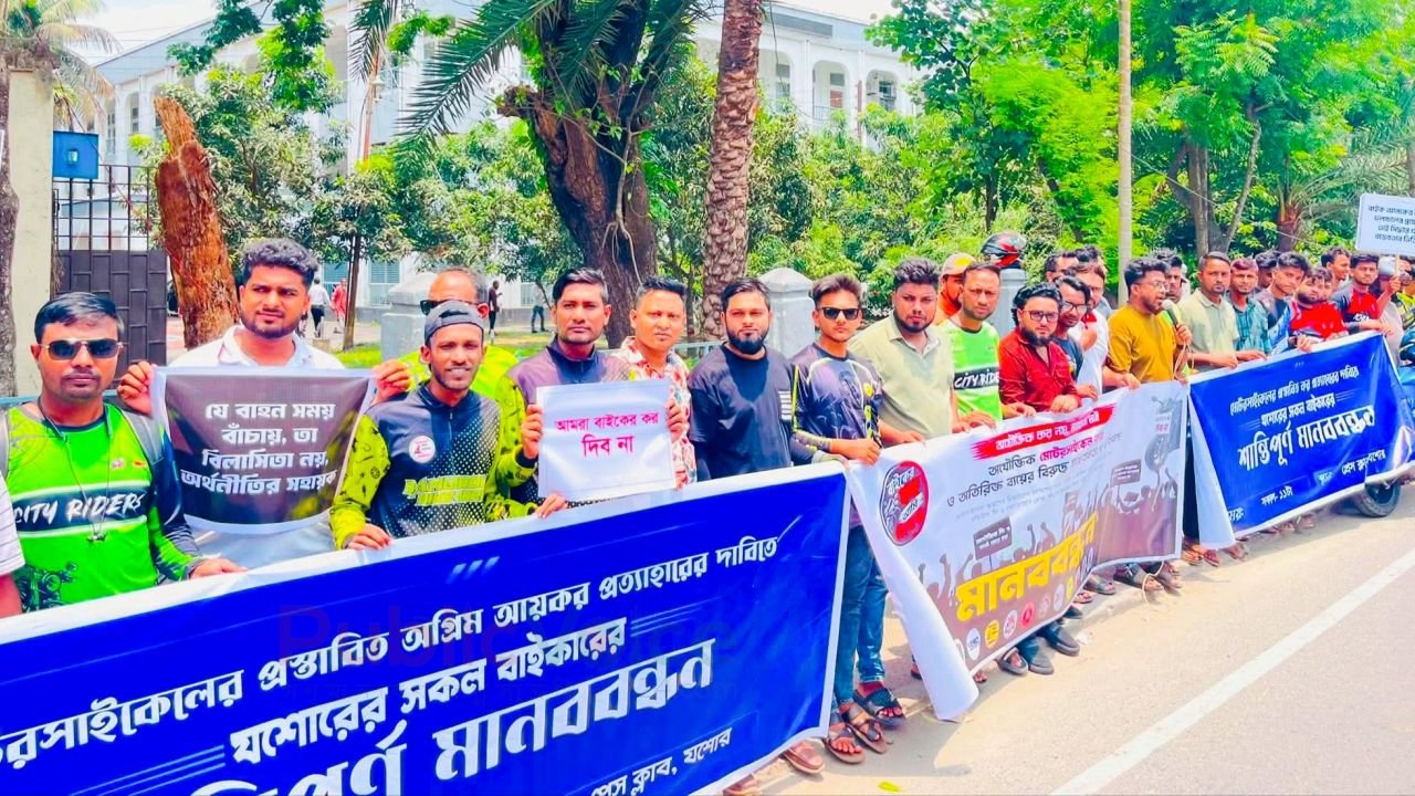 যশোরে মোটরসাইকেলের অগ্রিম আয়কর প্রত্যাহারের দাবিতে মানববন্ধন ও স্মারকলিপি প্রদান 