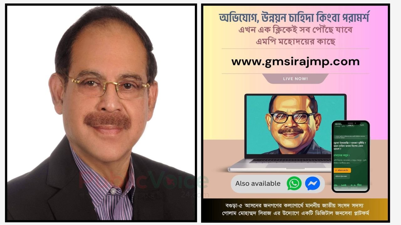 ঘরে বসেই এমপির কাছে দেওয়া যাবে অভিযোগ — 'জনসংযোগ ২৪/৭' চালু করলেন জিএম সিরাজ
