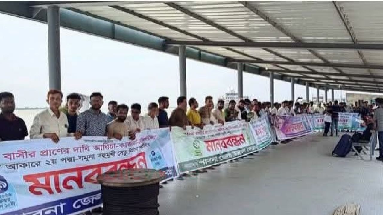 আরিচা–কাজিরহাট–দৌলতদিয়া সেতু নির্মাণের দাবিতে পাবনায় মানববন্ধন