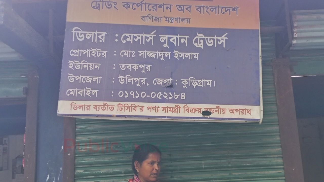 উলিপুর তবকপুর রেলগেইট বাজারে টিসিবির পণ্য বিতরণে ব্যাপক অনিয়ম 