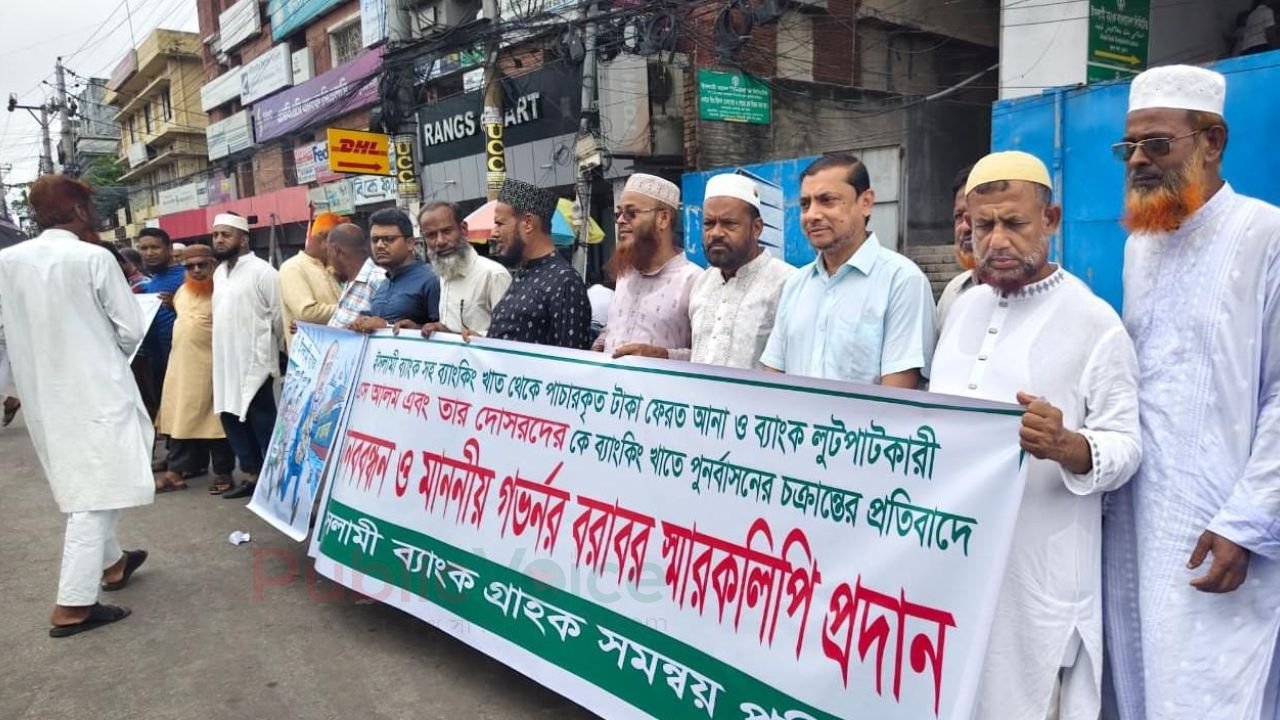 ইসলামী ব্যাংক নিয়ে উদ্বেগ, খুলনায় গ্রাহকদের মানববন্ধন