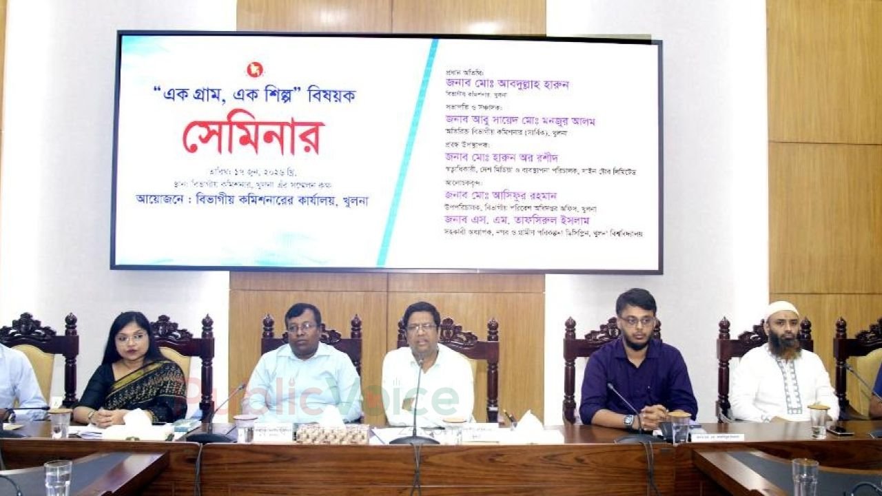 খুলনায় ‘এক গ্রাম, এক শিল্প’ বিষয়ক সেমিনার