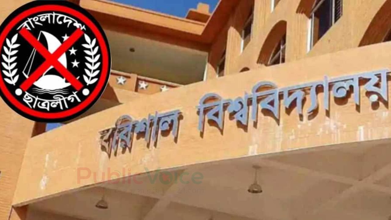 ছাত্রলীগের বিরুদ্ধে ববি প্রশাসনের ‘জিরো টলারেন্স’, ২২-২৩ জুন থাকবে কড়া নজরদারি ‎
