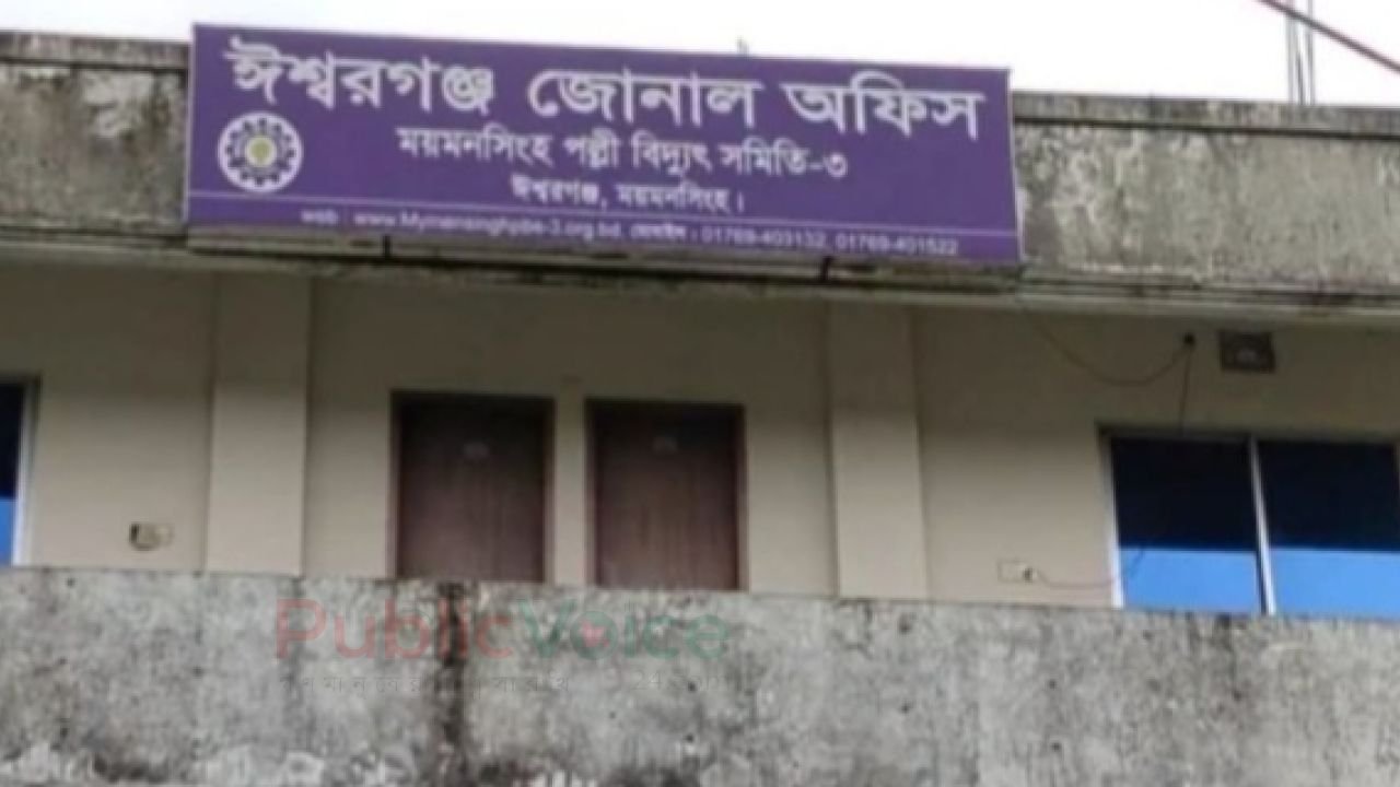 ঈশ্বরগঞ্জে অস্বাভাবিক বিদ্যুৎ বিলে জনগণ নাকাল