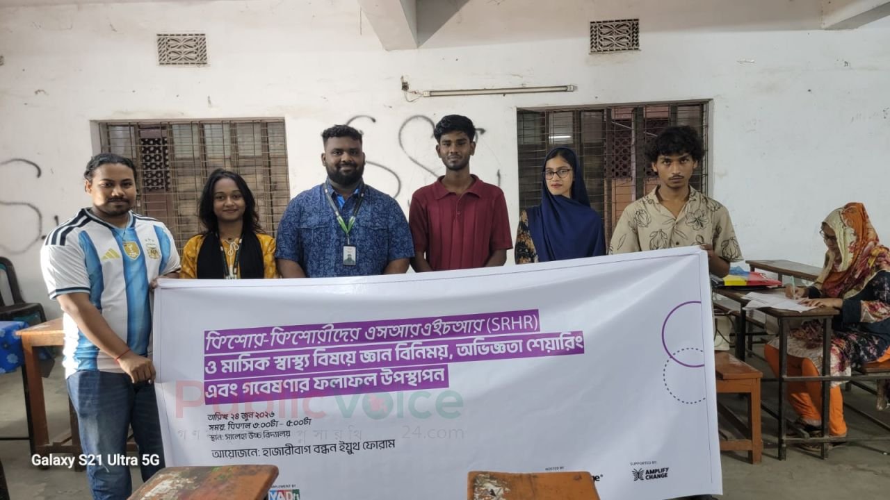 হাজারীবাগে কিশোর-কিশোরীদের মাসিক স্বাস্থ্য ও এসআরএইচআর বিষয়ে উদ্বেগজনক তথ্য প্রকাশ