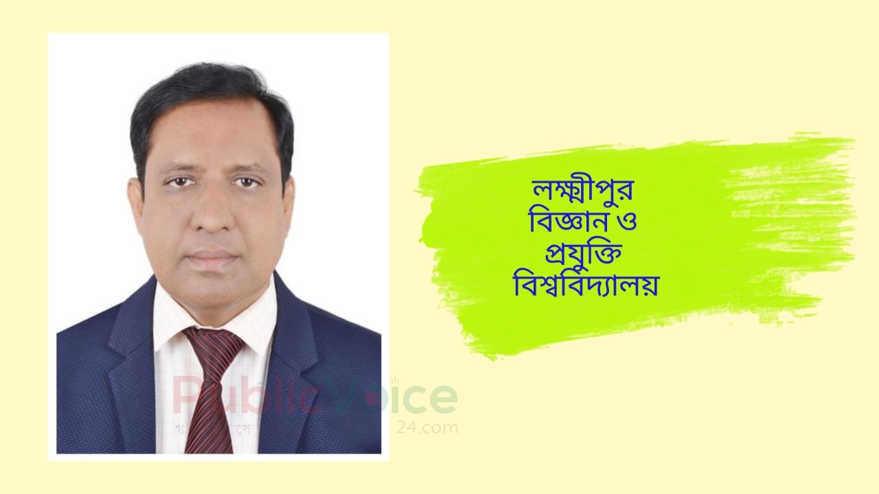 লক্ষ্মীপুর বিজ্ঞান ও প্রযুক্তি বিশ্ববিদ্যালয়ের উপাচার্য হলেন ড. মুরাদ