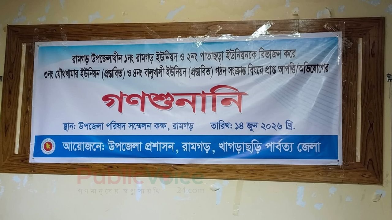 খাগড়াছড়ি,রামগড় উপজেলায় নতুন ২টি ইউনিয়ন গঠনের প্রস্তাব