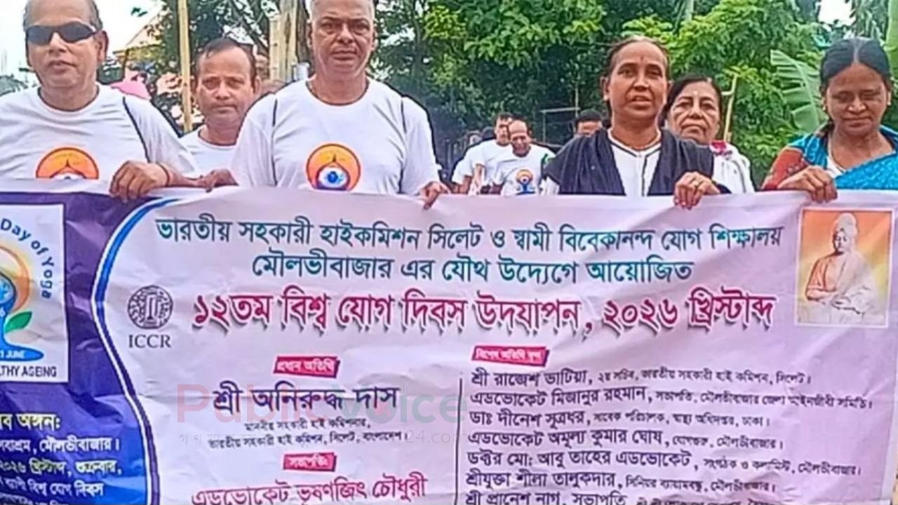 মৌলভীবাজারে তিনদিন ব্যাপি আন্তর্জাতিক যোগ দিবস পালিত 