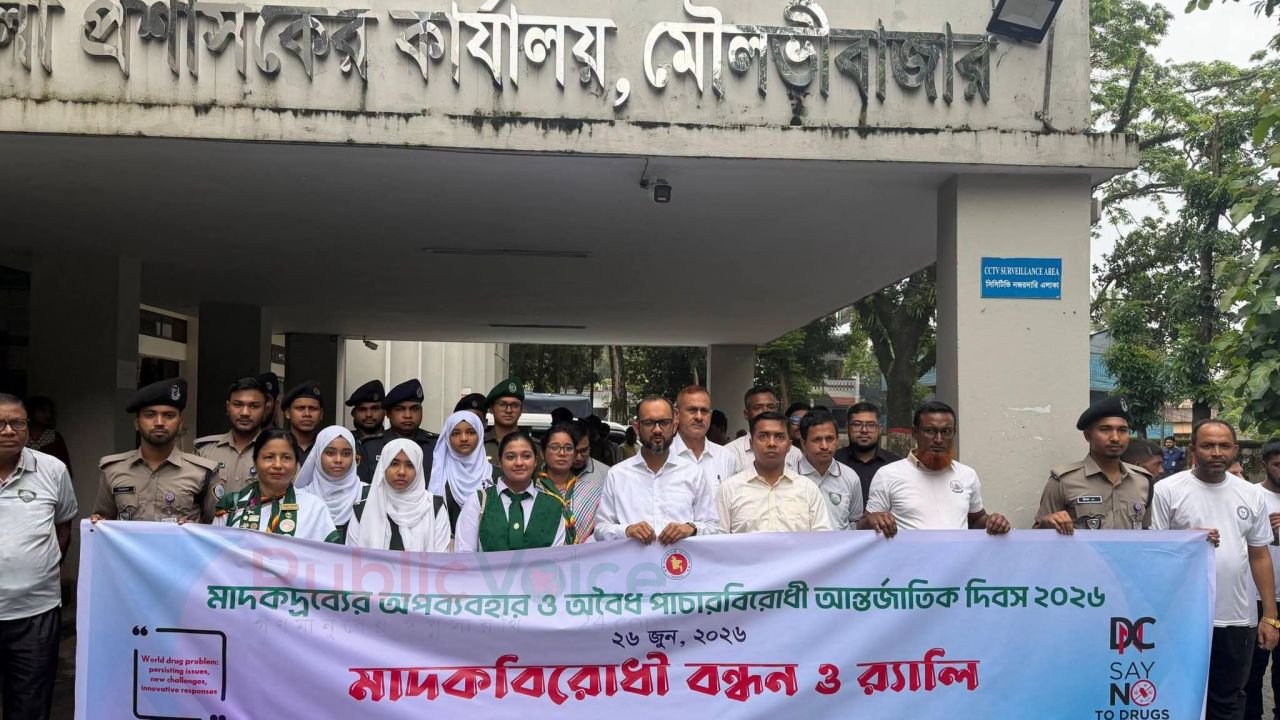 মৌলভীবাজারে আন্তর্জাতিক মাদক দিবস পালিত 