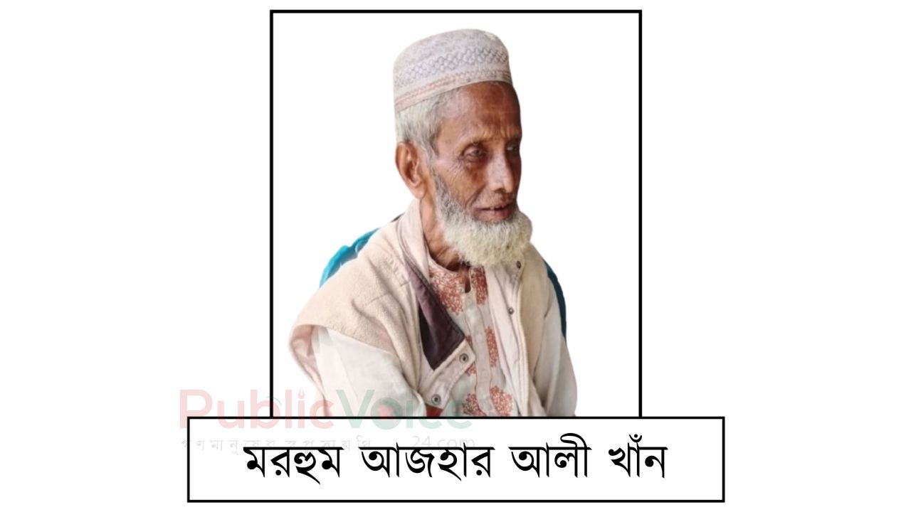 সাবেক ইউপি চেয়ারম্যান আজহার আলী খানের মৃত্যুতে এমপি সিরাজ ও উপজেলা বিএনপির শোক প্রকাশ
