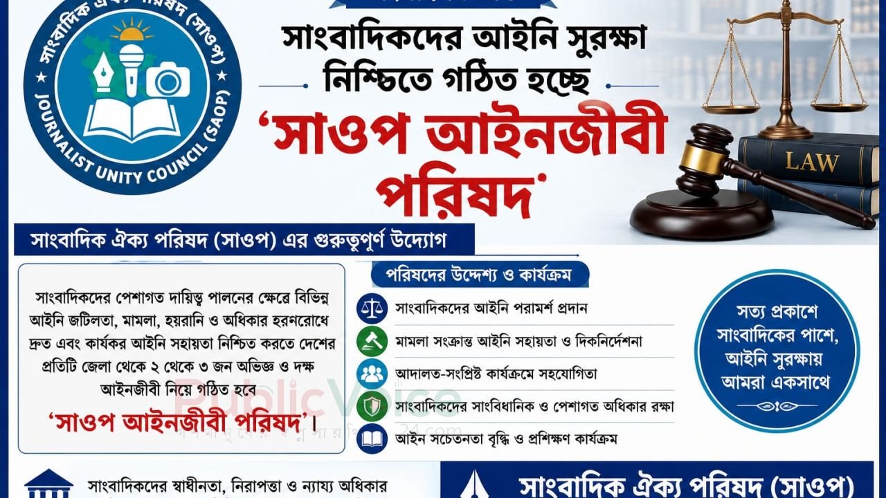 সাংবাদিকদের আইনি সহায়তায় গঠিত হচ্ছে ‘সাওপ আইনজীবী পরিষদ’