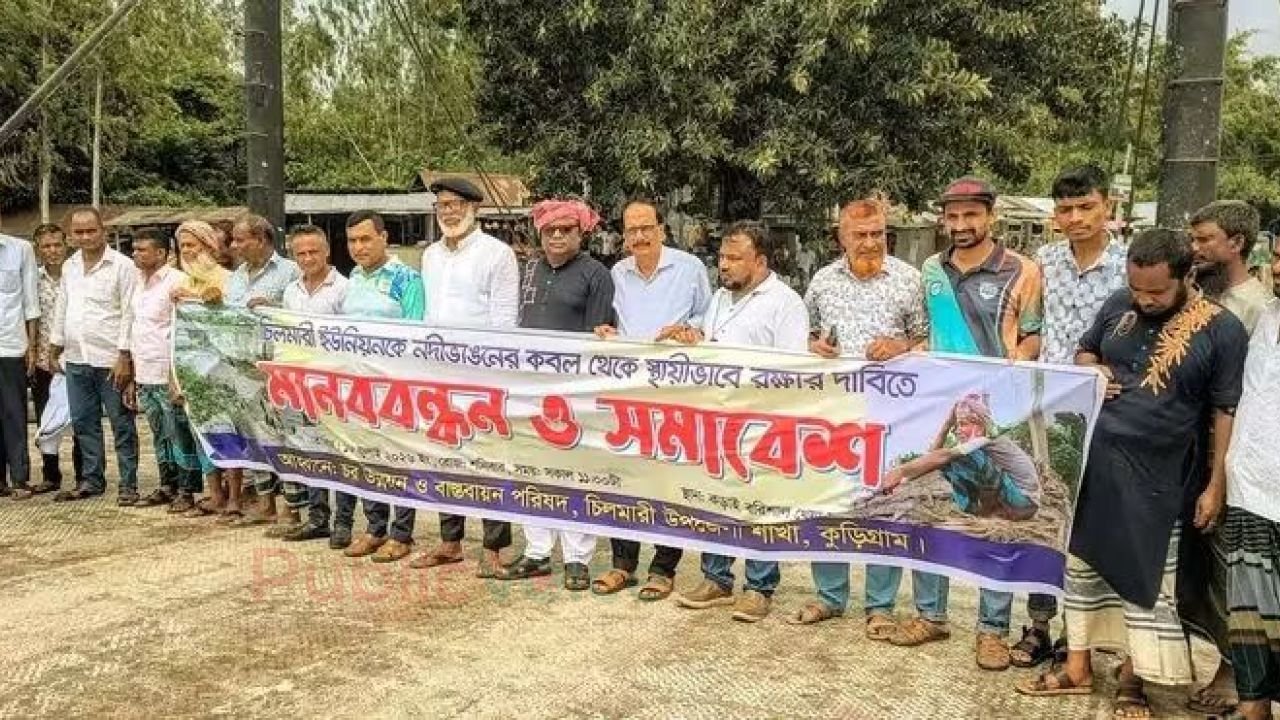 ব্রহ্মপুত্র নদের ভাঙনের হাত হতে চিলমারী রক্ষার দাবিতে মানব বন্ধন অনুষ্ঠিত  