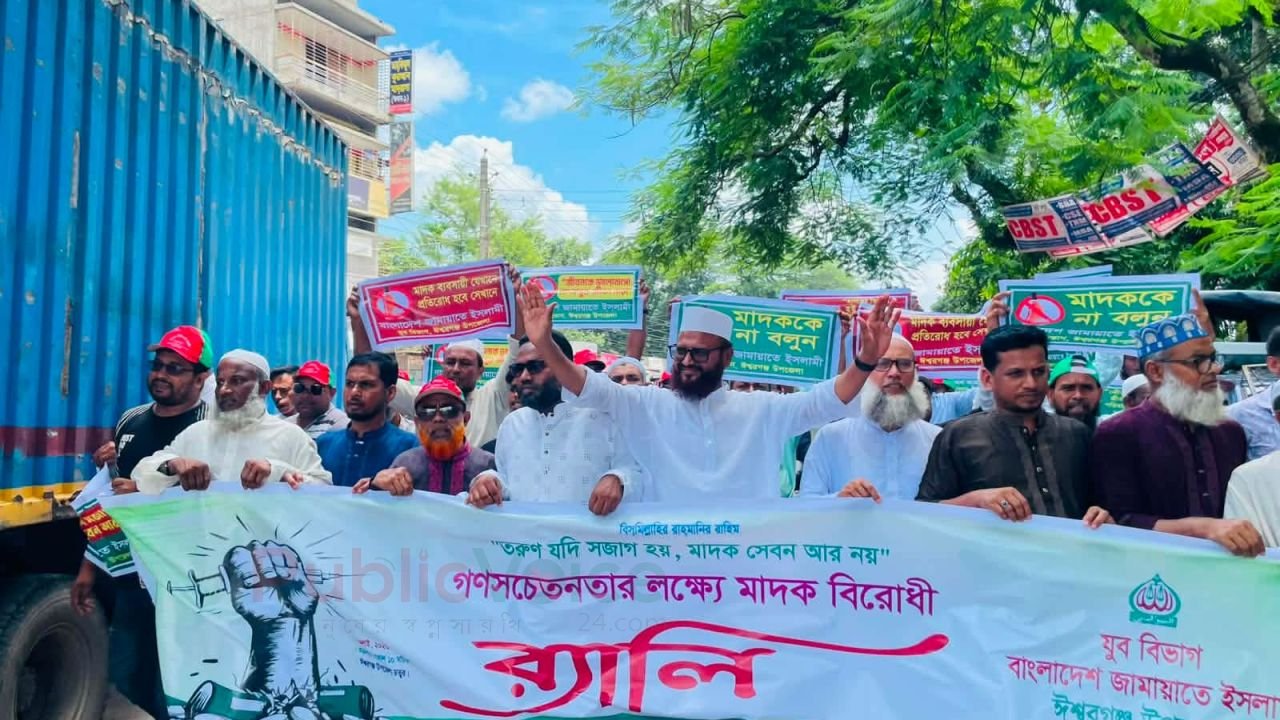 ঈশ্বরগঞ্জে মাদকবিরোধী জনসচেতনতায় জামায়াতের উদ্যোগ আলোচনায়