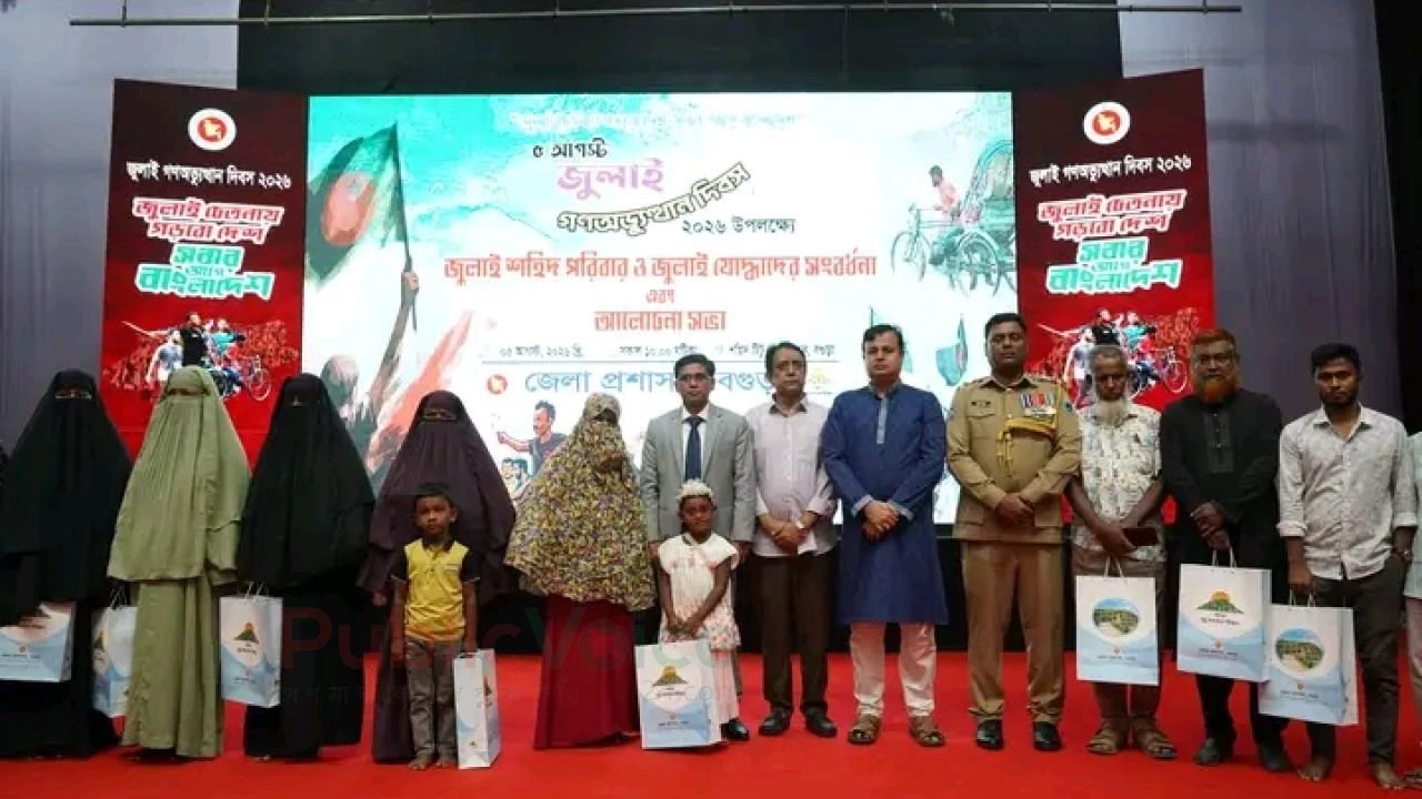 জুলাই শহীদ পরিবার ও জুলাই যোদ্ধাদের সংবর্ধনা দিল জেলা প্রশাসন, বগুড়া