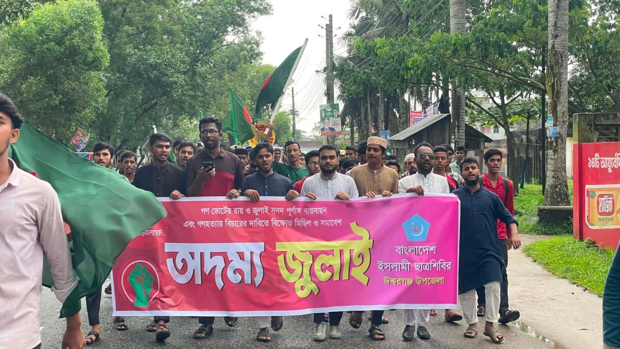 জুলাই আন্দোলনের বর্ষপূর্তিতে ঈশ্বরগঞ্জে ছাত্রশিবিরের বিক্ষোভ
