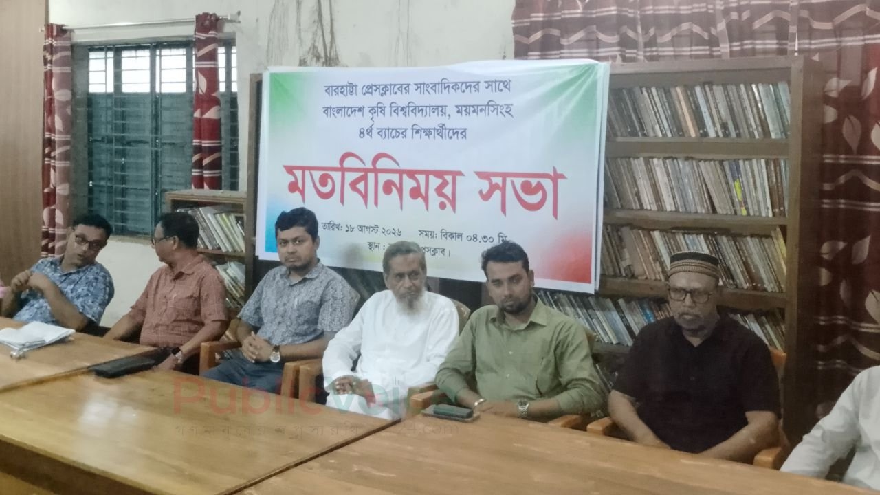 কৃষি বিশ্ববিদ্যালয়ের শিক্ষার্থীদের সাথে প্রেসক্লাবের সাংবাদিকদের মতবিনিময়