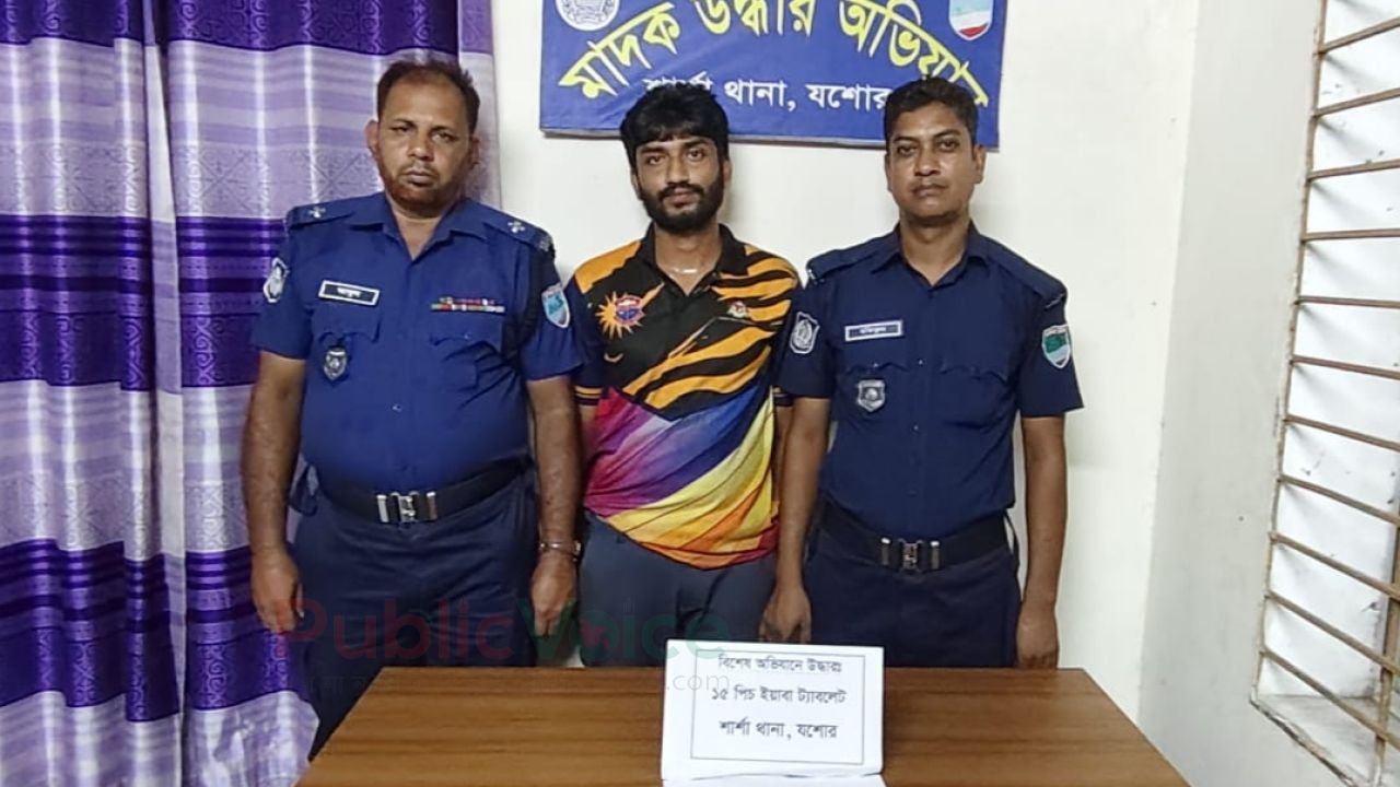 শার্শা থানা পুলিশের অভিযানে ১৫ পিছ ইয়াবা ট্যাবলেটসহ যুবক আটক 