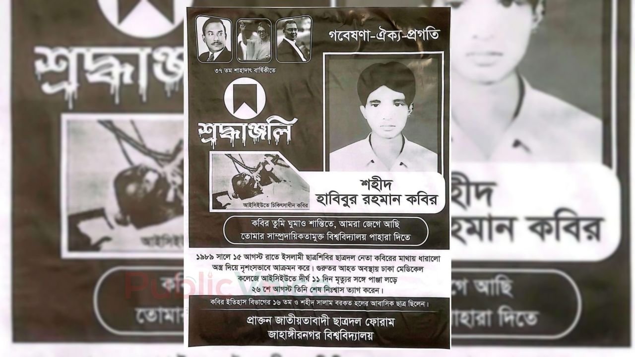 রক্তাক্ত ২৬ আগস্ট: জাবিতে আজও স্মরণীয় ছাত্রদল নেতা কবির
