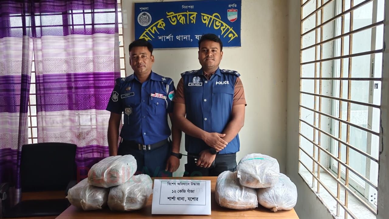 যশোরের শার্শা থানা পুলিশের অভিযানে ১২ কেজি গাঁজা উদ্ধার।