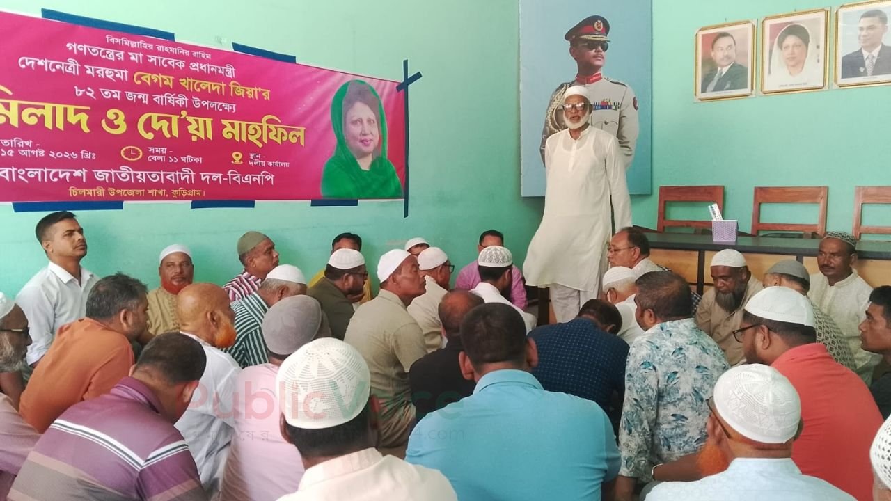 চিলমারীতে আজ দেশনেত্রী বেগম খালেদা জিয়ার ৮২ তম জন্মবার্ষিকী পালিত।
