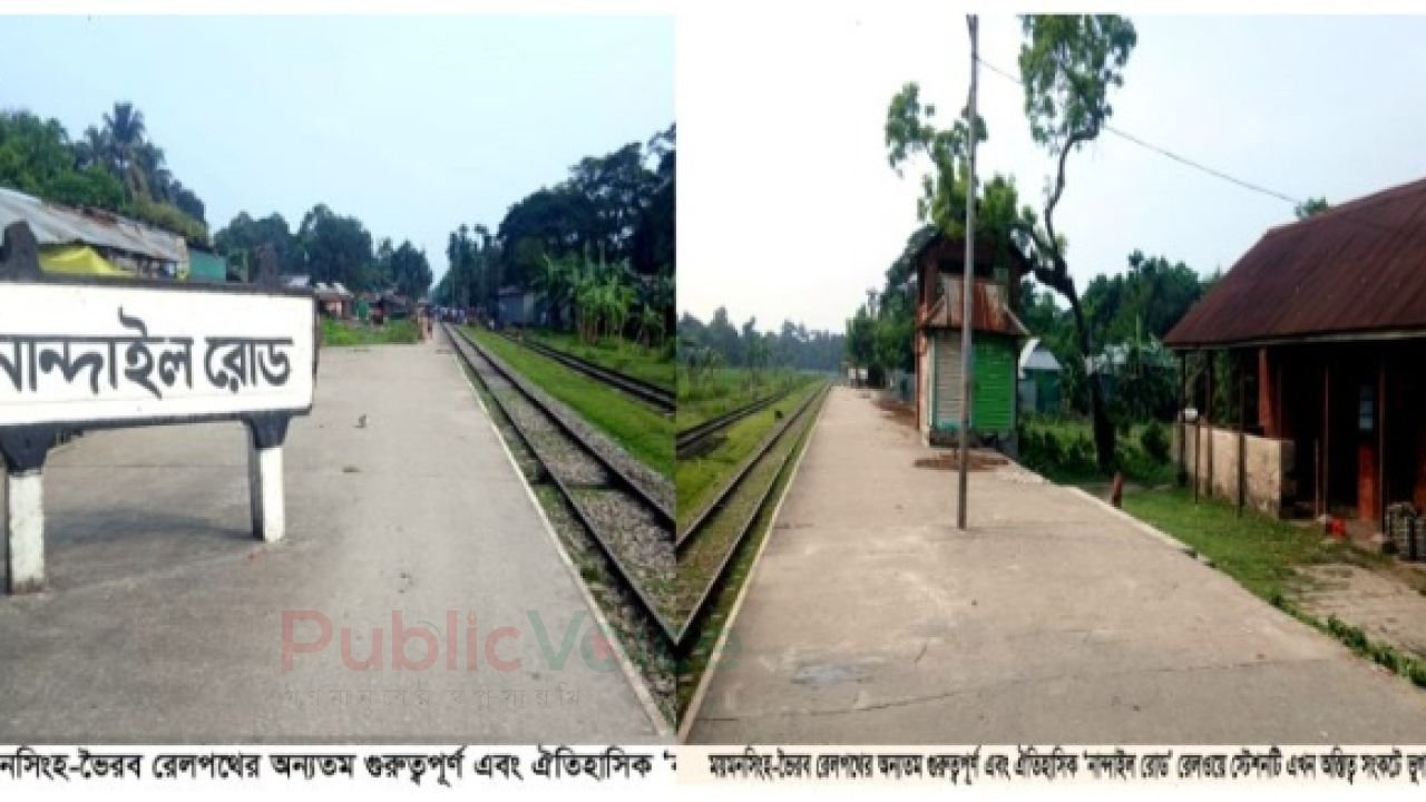 একসময় থামত ১০ ট্রেন, এখন ২৪ ঘণ্টায় মাত্র একটি&mdash;নান্দাইল রোড স্টেশনে দুর্ভোগ