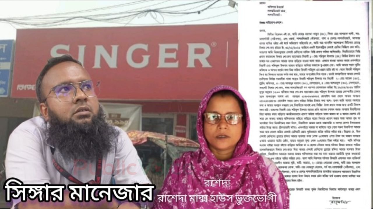 বাড়িতে ঢুকে মেশিন ও ১ লাখ ৬৫ হাজার টাকা নিয়ে যাওয়ার অভিযোগ, সিঙ্গার ম্যানেজারের বিরুদ্ধে