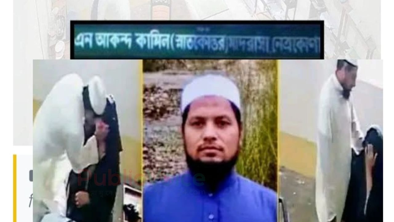 সিসিটিভিতে ছাত্রীর সঙ্গে আপত্তিকর দৃশ্য: নেত্রকোণায় শিক্ষককে অব্যাহতি, আইনি ব্যবস্থা চান এডিসি