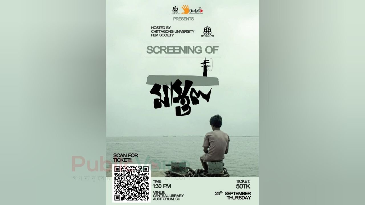 চবিতে প্রদর্শিত হবে আন্তর্জাতিক পুরস্কারপ্রাপ্ত স্বাধীন চলচ্চিত্র ‘মাস্তুল’