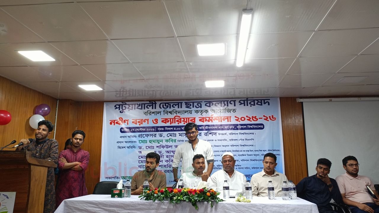 পটুয়াখালী জেলা ছাত্রকল্যাণ সমিতির নবীন বরণে সততা ও নৈতিকতা বজায় রাখার আহ্বান হুমায়ুন কবিরের