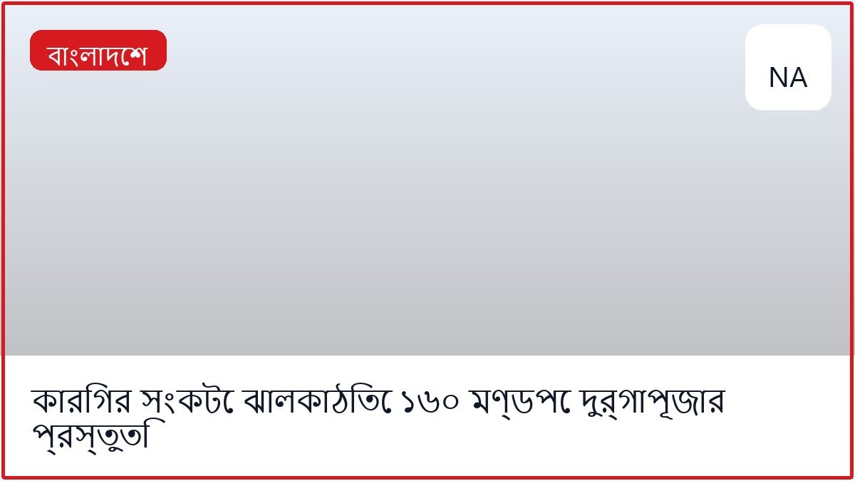 কারিগর সংকটে ঝালকাঠিতে ১৬০ মণ্ডপে দুর্গাপূজার প্রস্তুতি