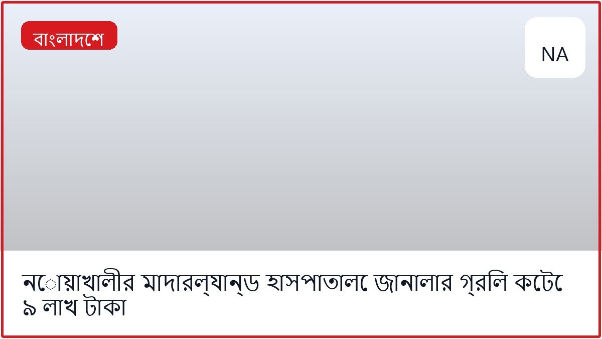 নোয়াখালীর মাদারল্যান্ড হাসপাতালে জানালার গ্রিল কেটে ৯ লাখ টাকা