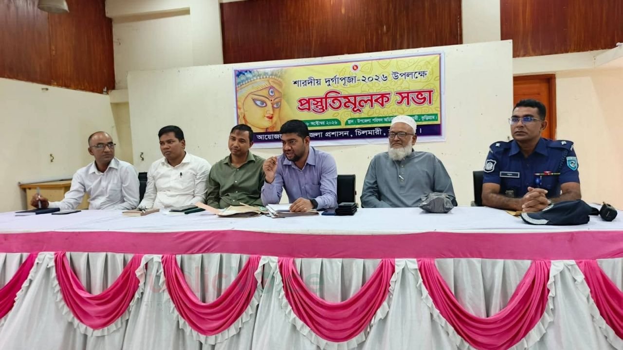 চিলমারীতে শারদীয় দূর্গোৎসব উপলক্ষে প্রস্তুতিমূলক সভা অনুষ্ঠিত 