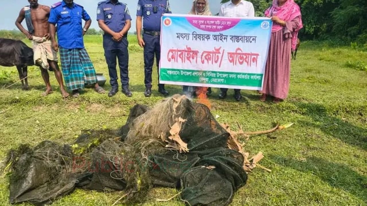 কেন্দুয়ায় মোড়াই বিলে অভিযান, পুড়িয়ে ধ্বংস ১০০ মিটার নিষিদ্ধ জাল