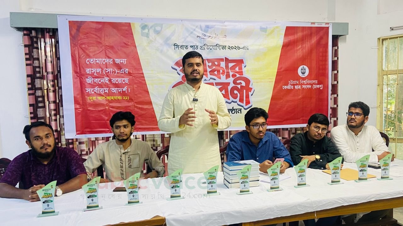 চাকসুর সিরাত প্রতিযোগিতার পুরস্কার পেল চবি শিক্ষার্থীরা